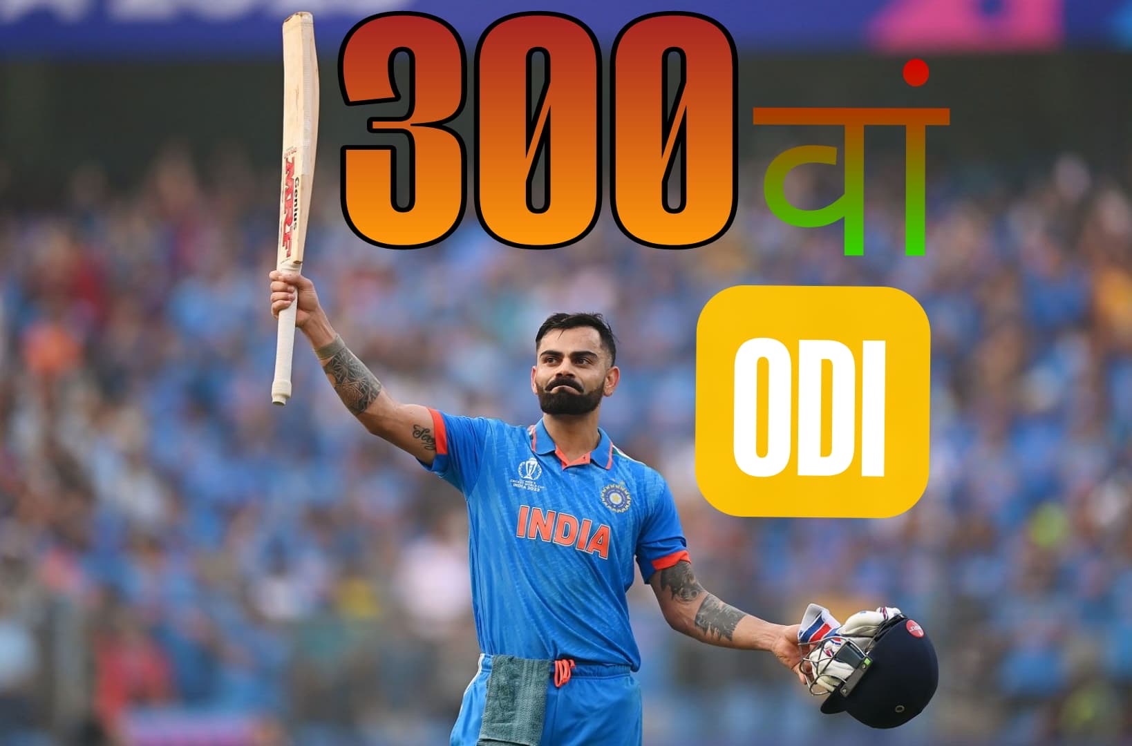 विराट कोहली ODI में खेलेंगे 300वां मैच