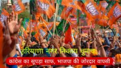 हरियाणा नगर निकाय चुनाव में भाजपा की दमदार वापसी- 9 नगर निगमों में मिली जीत