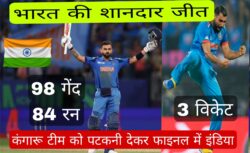 आईसीसी चैंपियंस ट्रॉफी(Champions Trophy 2025): भारत पांचवीं बार फाइनल में