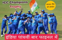 Champions Trophy Semi Final 2025-इंडिया ने कंगारू टीम को चार विकेट से दी पटकनी