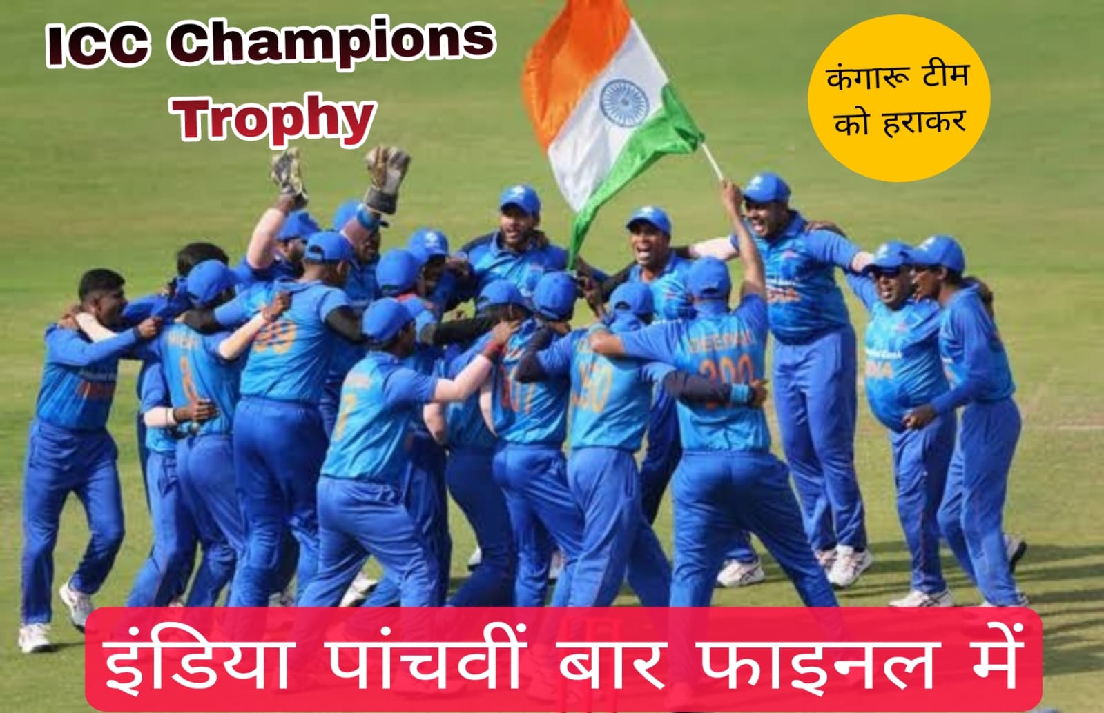 आईसीसी चैंपियंस ट्रॉफी(Champions Trophy 2025): भारत पांचवीं बार फाइनल में