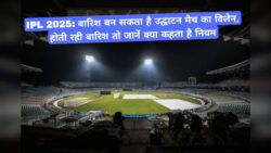 KKR vs RCB, IPL 2025: आईपीएल के ओपनिंग मैच में बारिश बन सकता है विलेन, फैन्स की धड़कने तेज