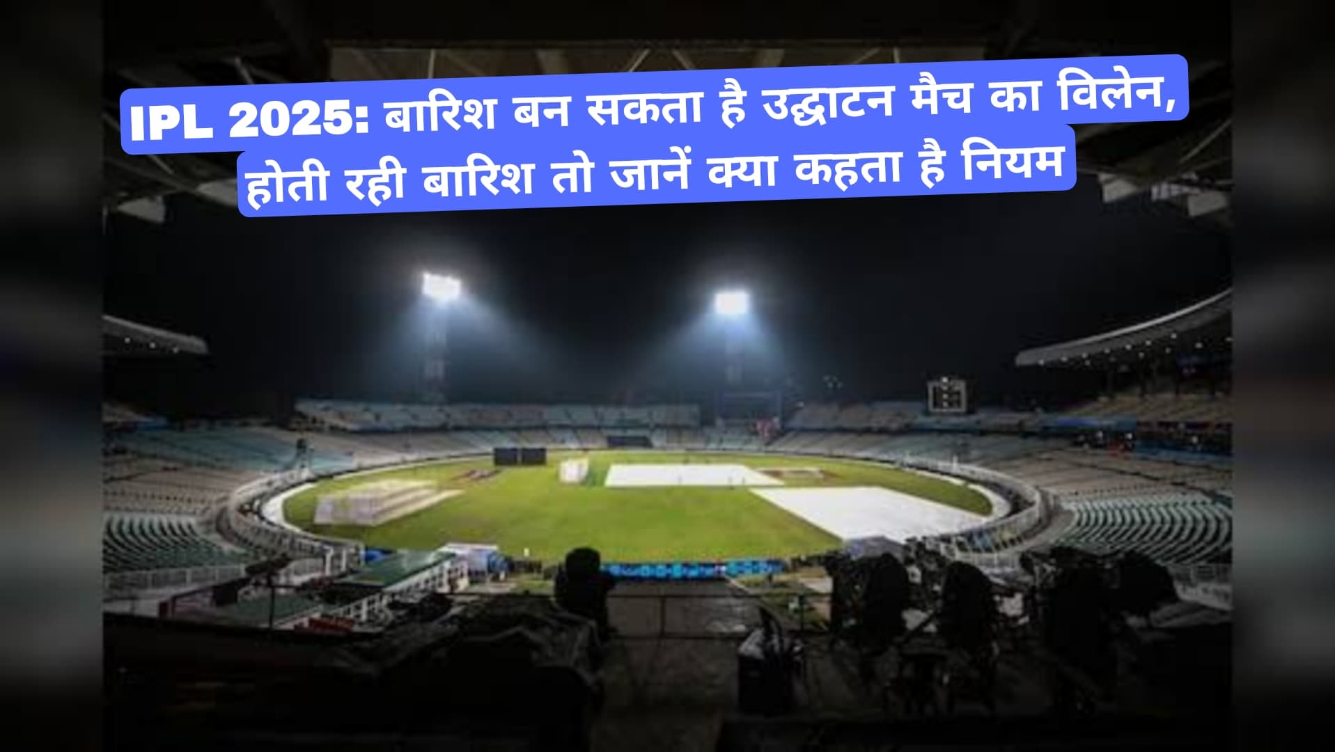 KKR vs RCB, IPL 2025: आईपीएल के ओपनिंग मैच में बारिश बन सकता है विलेन, फैन्स की धड़कने तेज