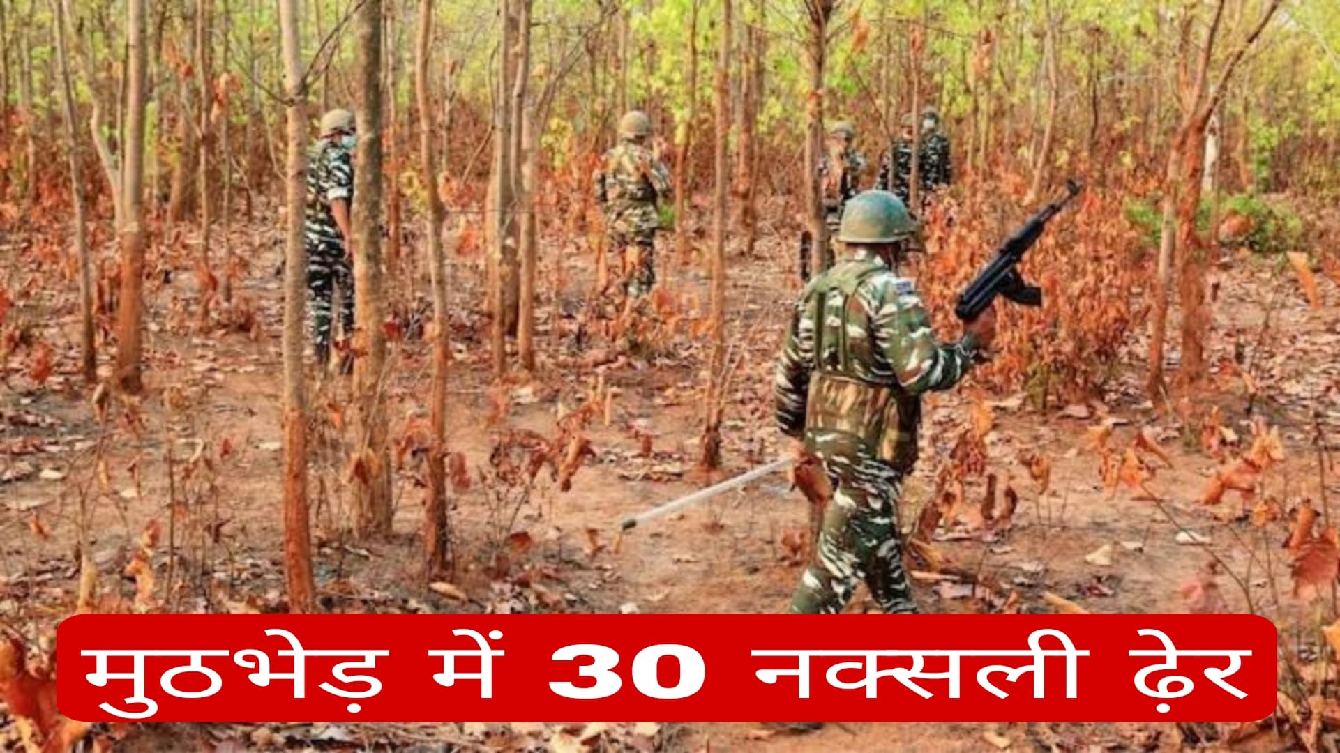 छत्तीसगढ़: मुठभेड़ में 30 नक्सलियों ढ़ेर, एक जवान शहीद