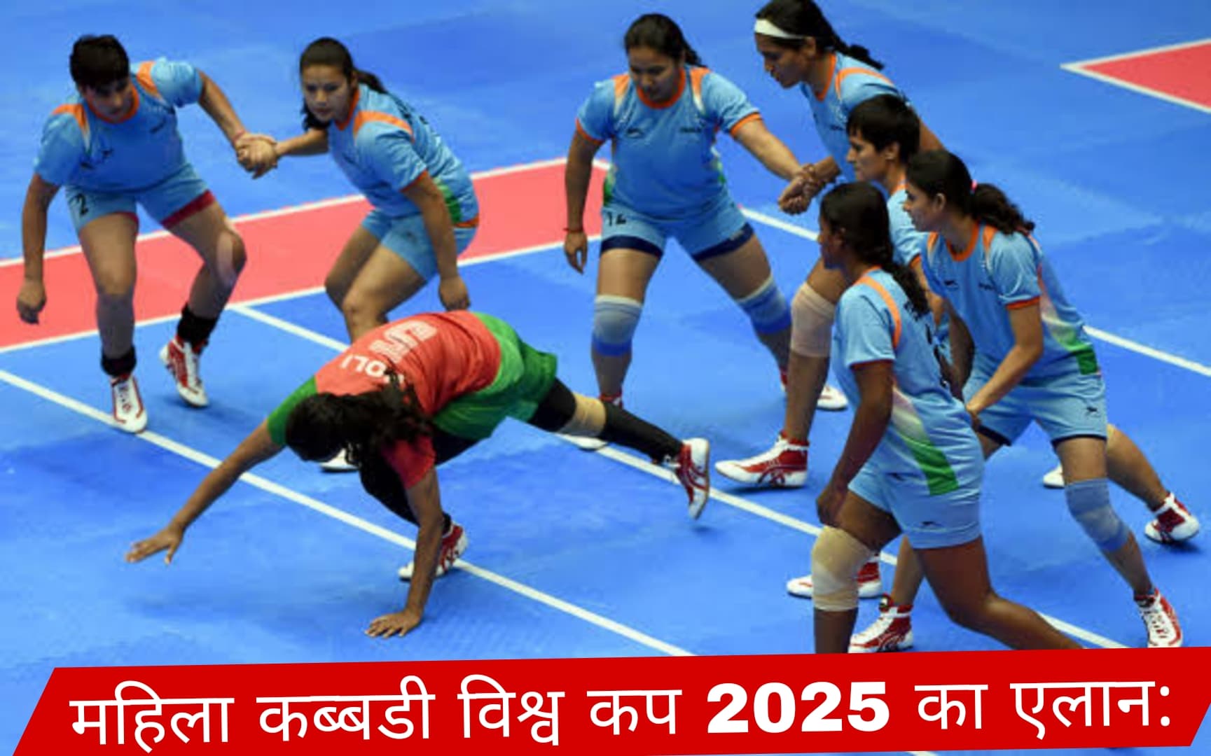 बिहार में होगा महिला कबड्डी विश्व कप 2025-धूम मचाएंगी इंडिया की शेरनी बेटियां