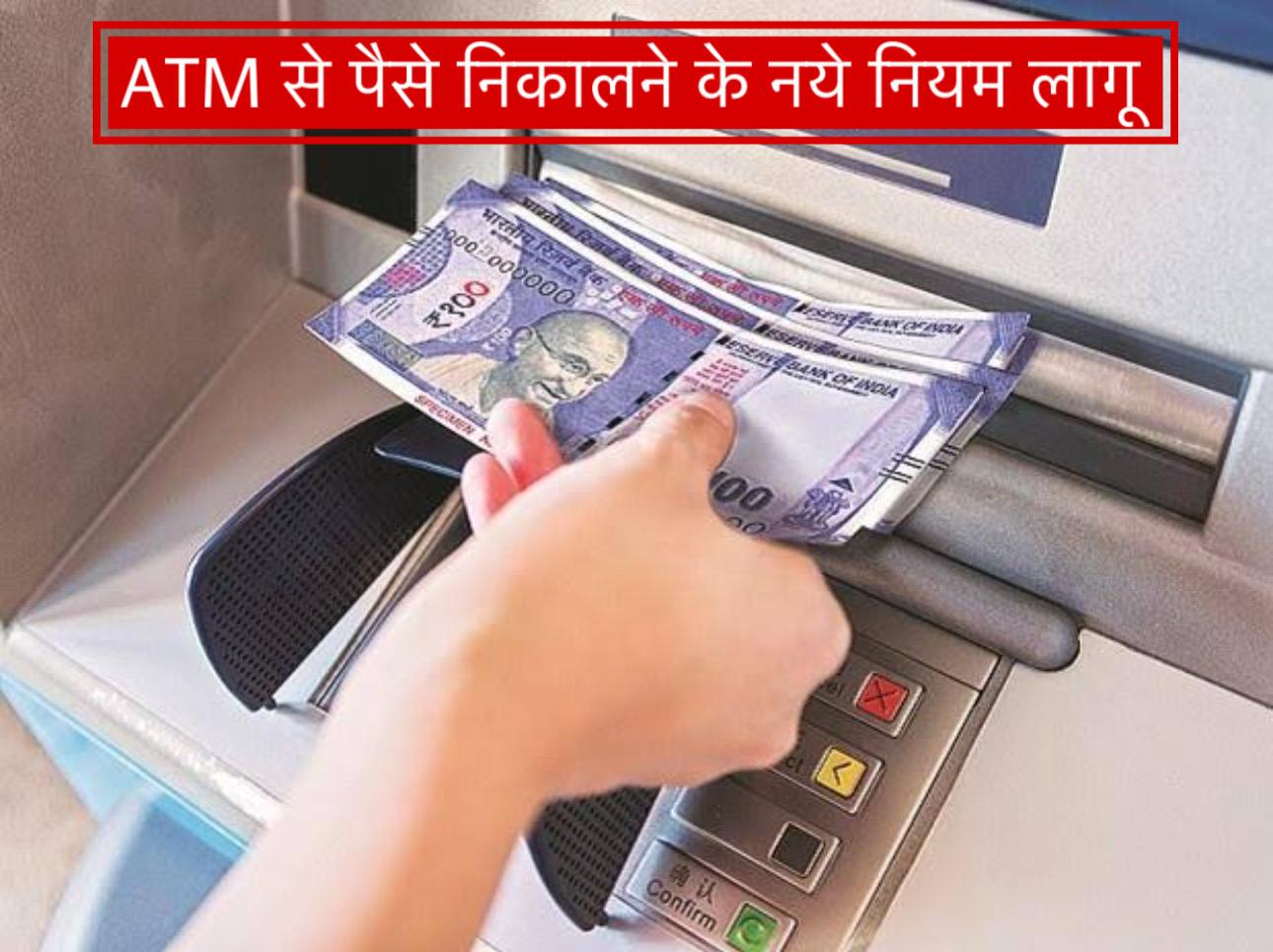 बैंकिंग सेवाओं में बदलाव: जानें एटीएम से पैसे निकालने और न्यूनतम बैलेंस के नए नियम