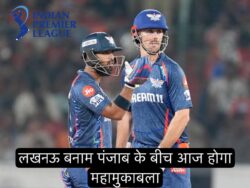 IPL 2025: लखनऊ सुपर जायंट्स बनाम पंजाब किंग्स के बीच आज होगा क्रिकेट का महायुद्ध