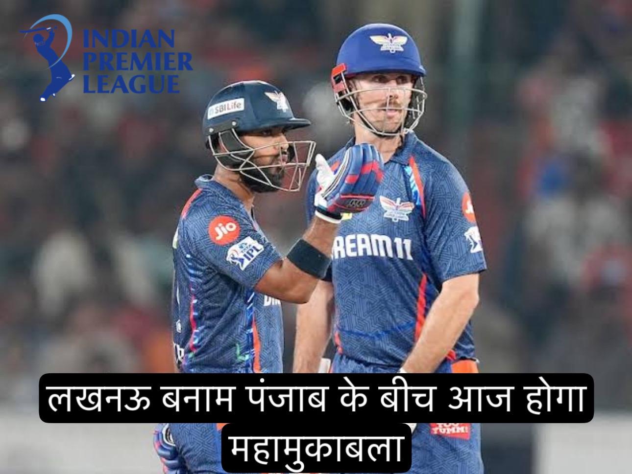 IPL 2025: लखनऊ सुपर जायंट्स बनाम पंजाब किंग्स के बीच आज होगा क्रिकेट का महायुद्ध