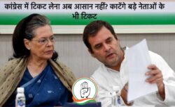कांग्रेस में अब टिकट मिलना नहीं होगा आसान- युवाओं और ज़मीनी कार्यकर्ताओं को मिल सकता है मौका