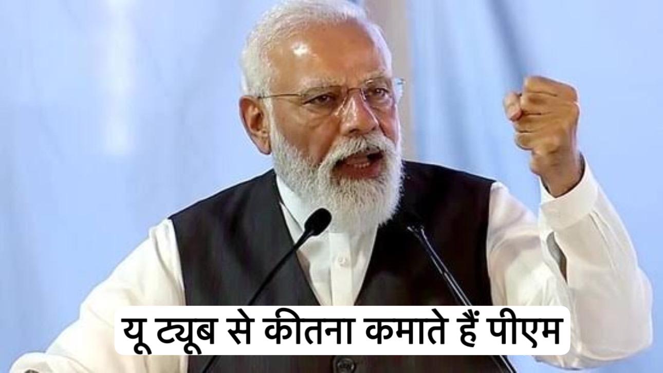 पीएम मोदी के यूट्यूब चैनल से करोड़ों की कमाई, वनतारा वीडियो ने बनाए नए रिकॉर्ड