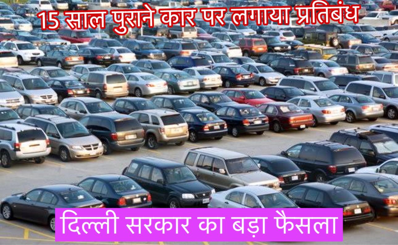 दिल्ली  में 15 साल पुराने वाहनों पर प्रतिबंध का ऐलान