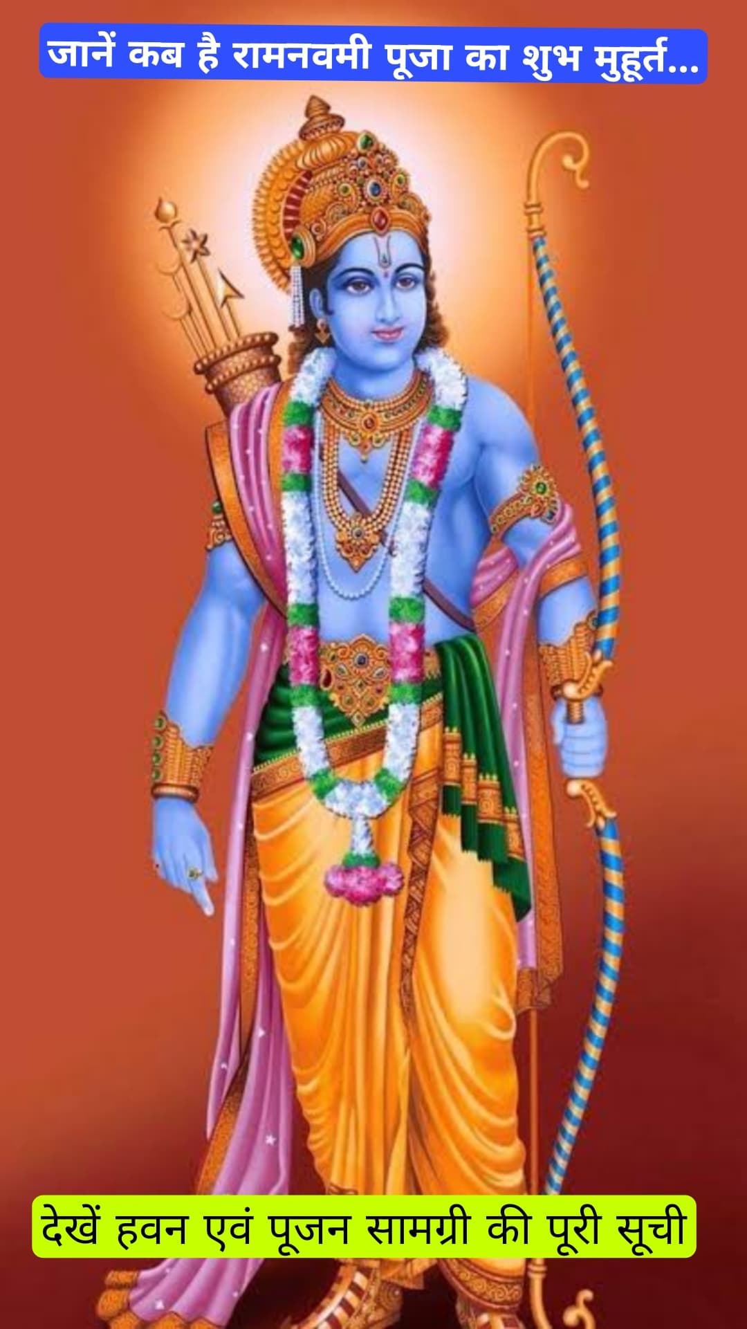 Ram Navami 2025 Date: जानें कब है रामनवमी पूजा का शुभ मुहूर्त? यहाँ मिलेगी पूजन और हवन के सामग्री की सूची