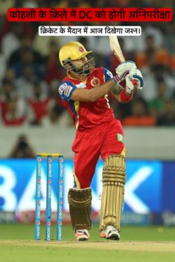 IPL 2025: कोहली के किले में दिल्ली कैपिटल्स की होगी अग्निपरीक्षा