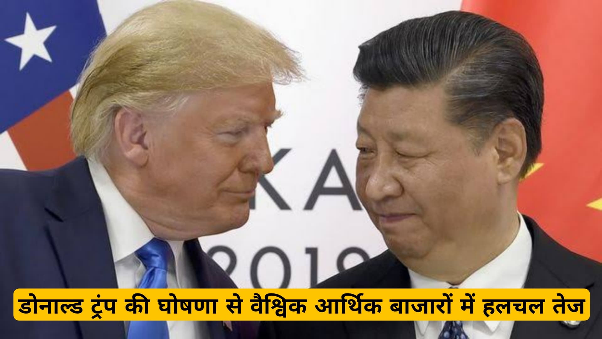 अमेरिका-चीन के वैश्विक व्यापार युद्ध की आग तेज- भारत समेत 180 देशों पर असर